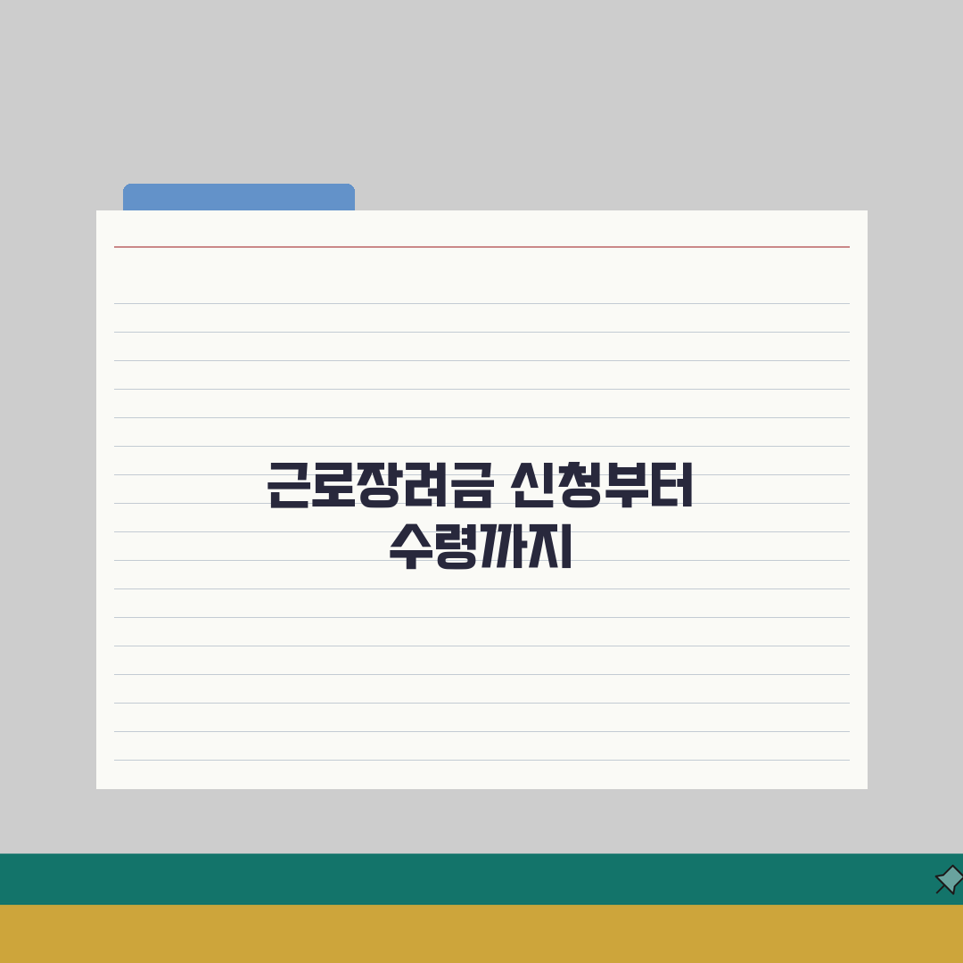 근로장려금 환급 2026 신청자격 핵심 총정리
