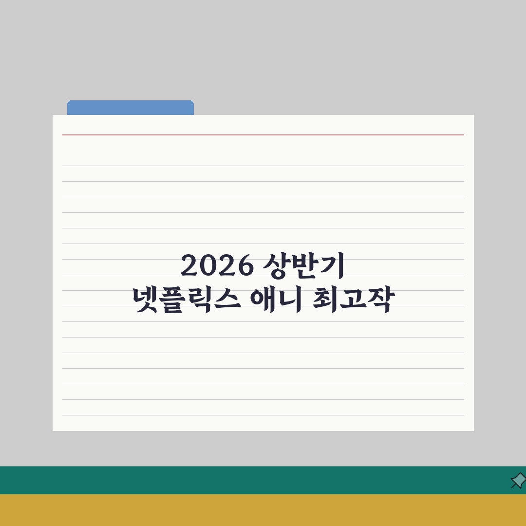 넷플릭스 애니메이션 순위 | 2026 상반기 인기작 총정리: 시청률, 평점, 화제성 7가지