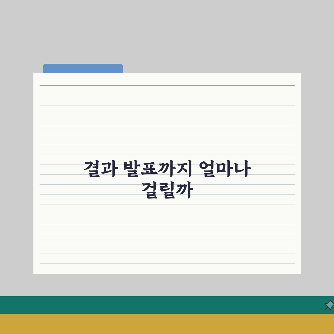 면접 결과 합격 불합격 통보 기간 | 면접 후 결과 연락 시기 완벽가이드: 5가지 통보 시