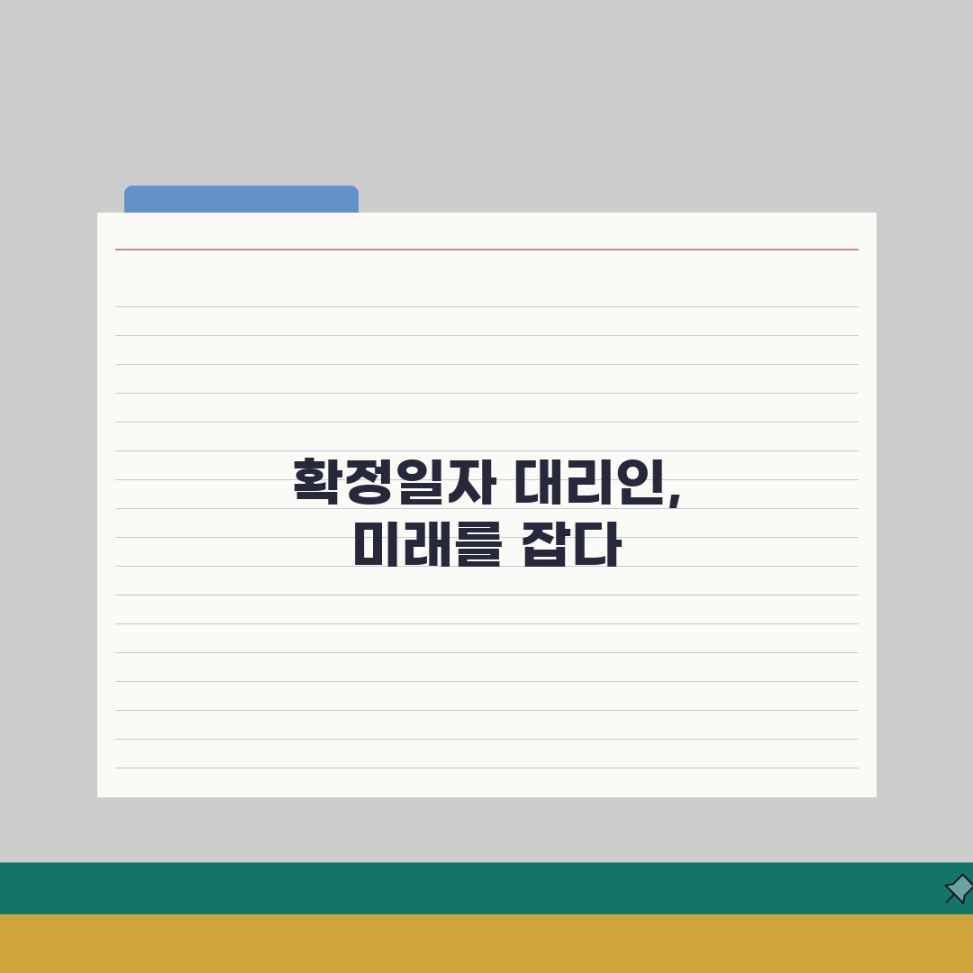 확정일자 대리인 신청가이드 | 위임장, 구비서류 준비 총정리 (5가지 핵심)