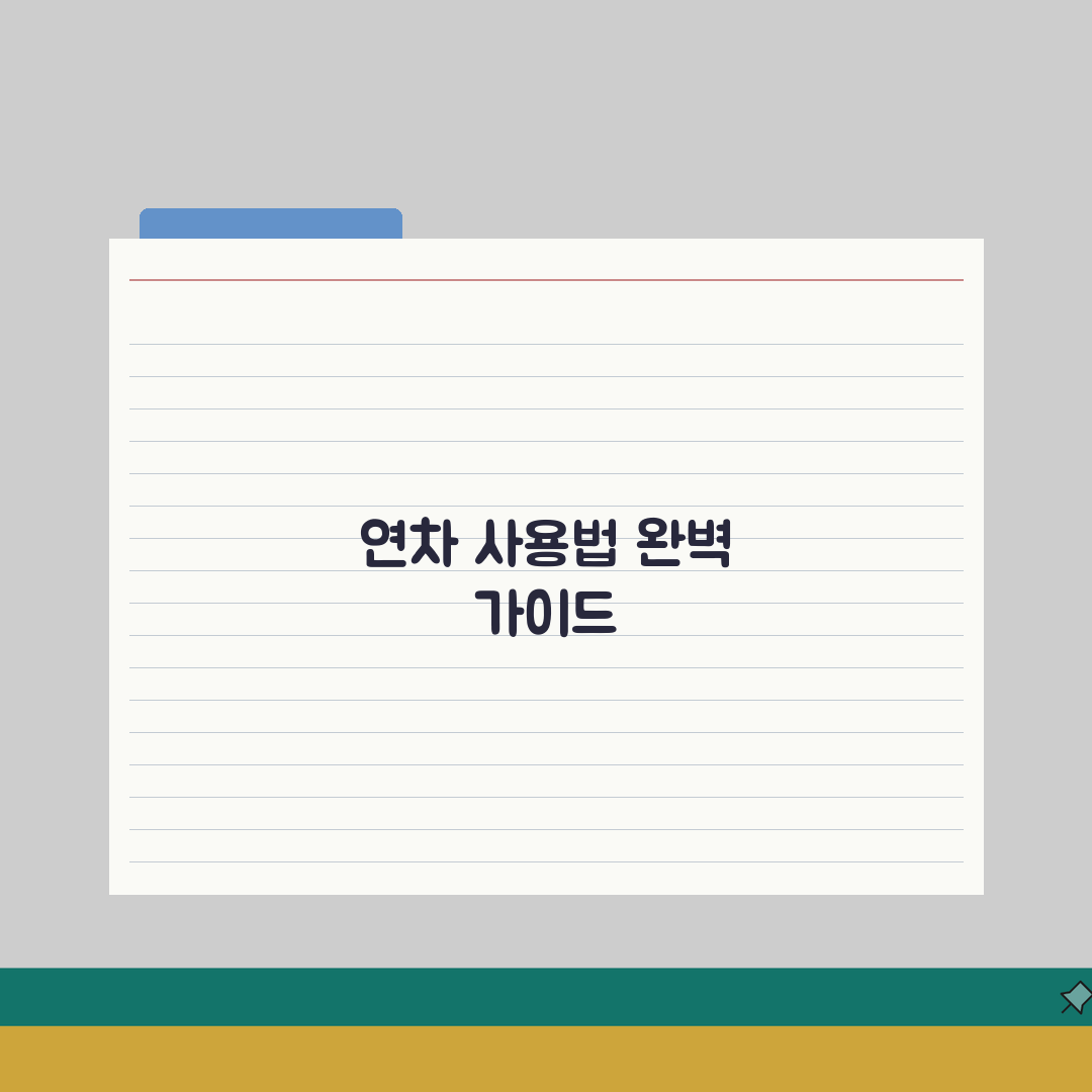 년차 사용 방법 신청 절차: 년차휴가 사용 권리 의무 완벽 이해 A to Z