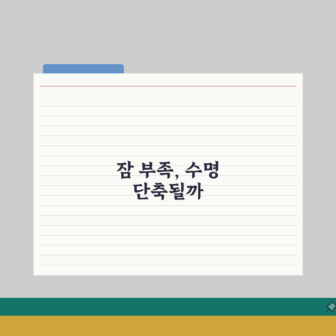 잠 적게 자면 수명 짧아지나요 | 수면부족 | 건강영향 | 장수 심층분석: 5가지 주요 건