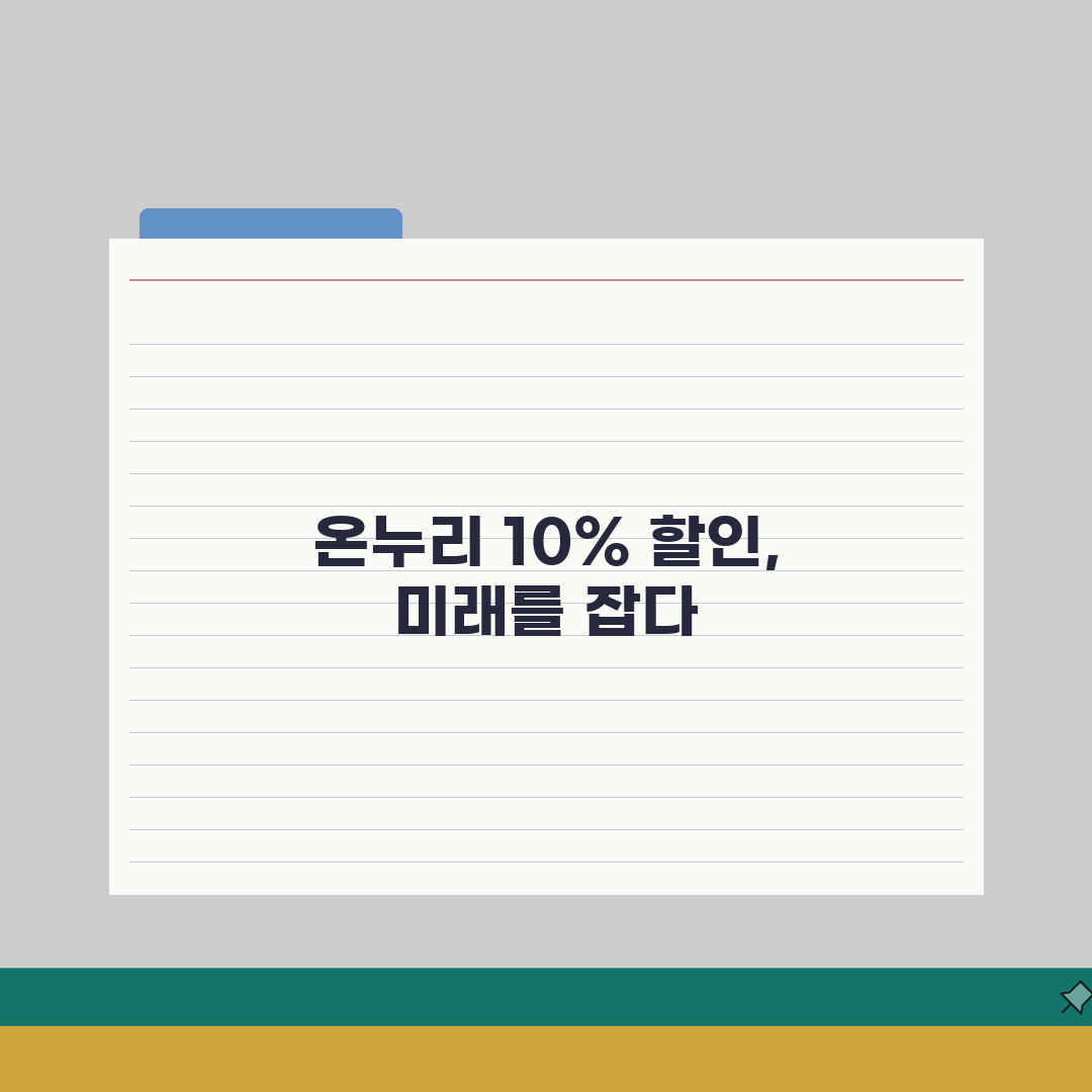 온누리 상품권 10%할인 혜택 구매 | 온누리상품권 10% 할인 완벽 가이드 A to Z