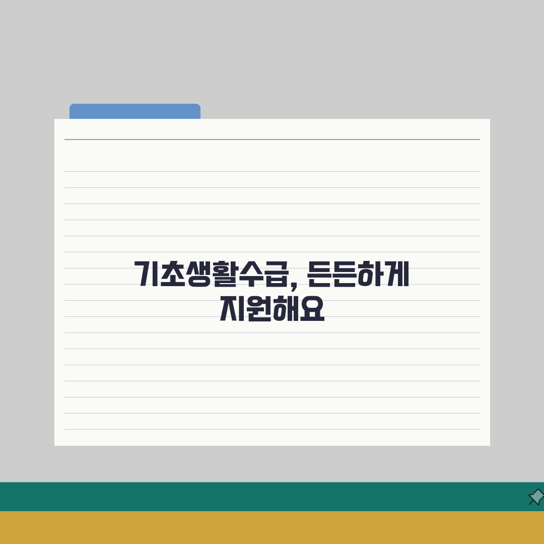 기초생활수급자 혜택 모음 | 생계·의료·주거·교육 지원 안내 A to Z