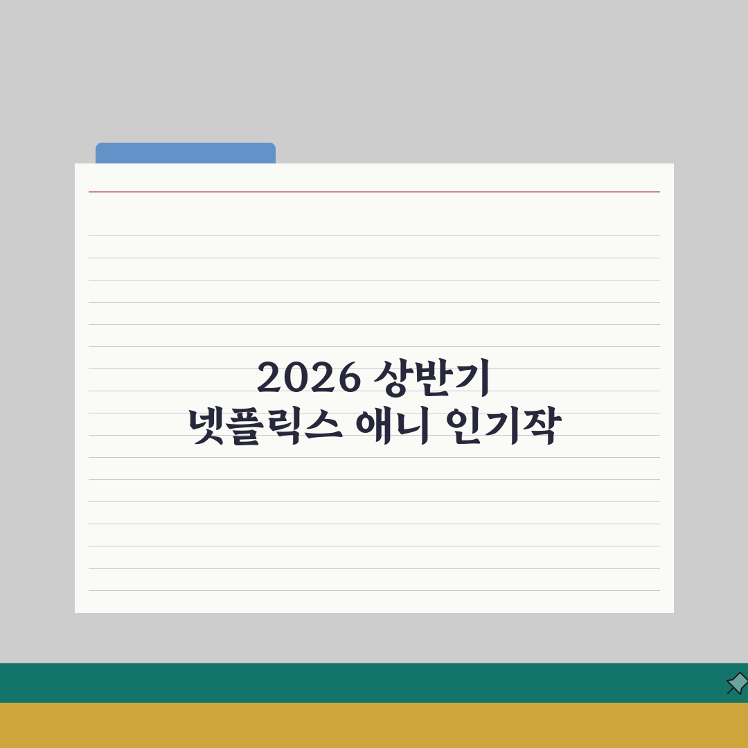 넷플릭스 애니메이션 순위 | 2026 상반기 인기작 총정리: 시청률, 평점, 화제성 7가지