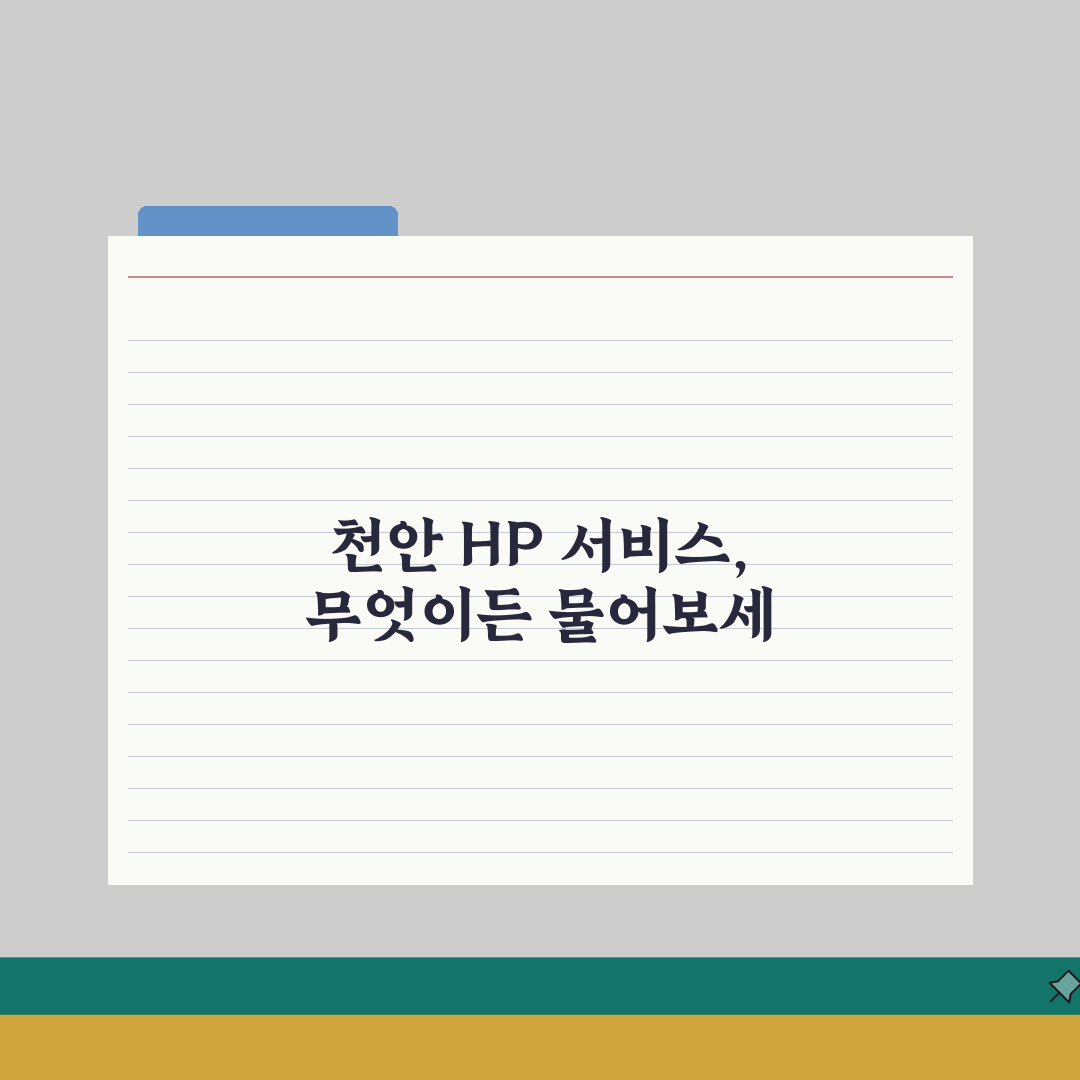 천안 HP 서비스센터 위치 예약 출장 수리 AS 총정리 (컴퓨터수리, 프린터 드라이버설치)