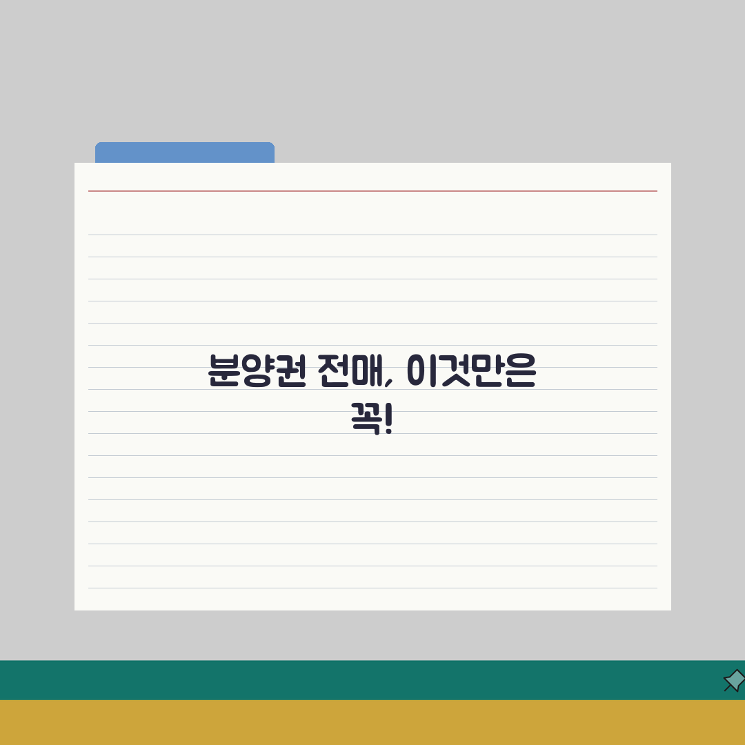 분양권 매매 거래법: 전매 시 주의사항 5가지 핵심 체크