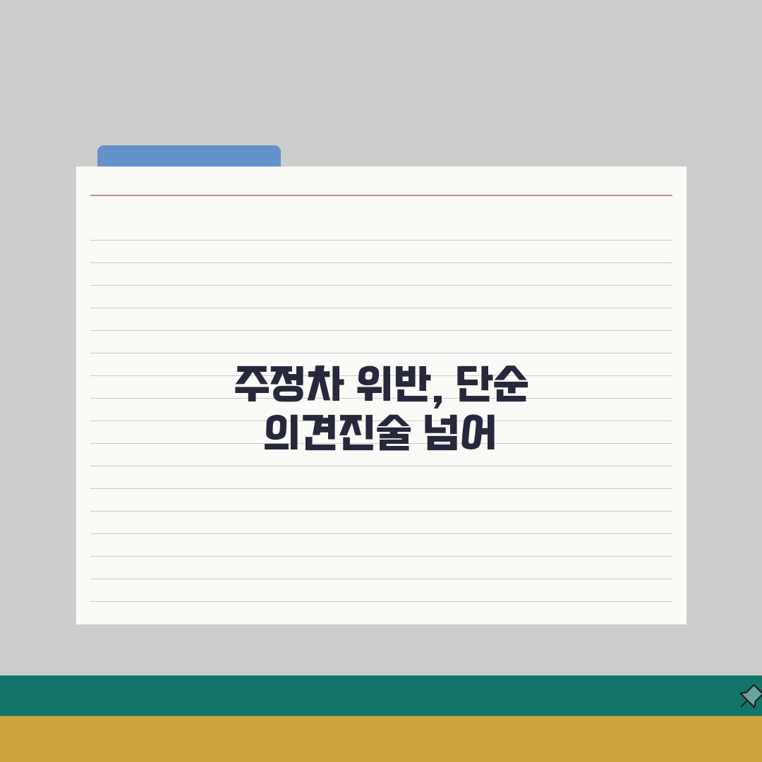 주정차 위반 의견진술서 쓰는 법 | 감액 받을 수 있는 사유 총정리: 7가지 핵심 팁