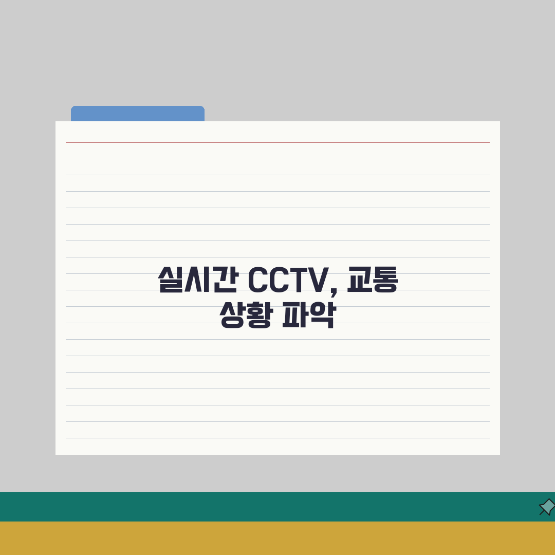 실시간 교통정보 CCTV | 전국 교통상황 CCTV 완벽 활용법: 7가지 핵심 팁