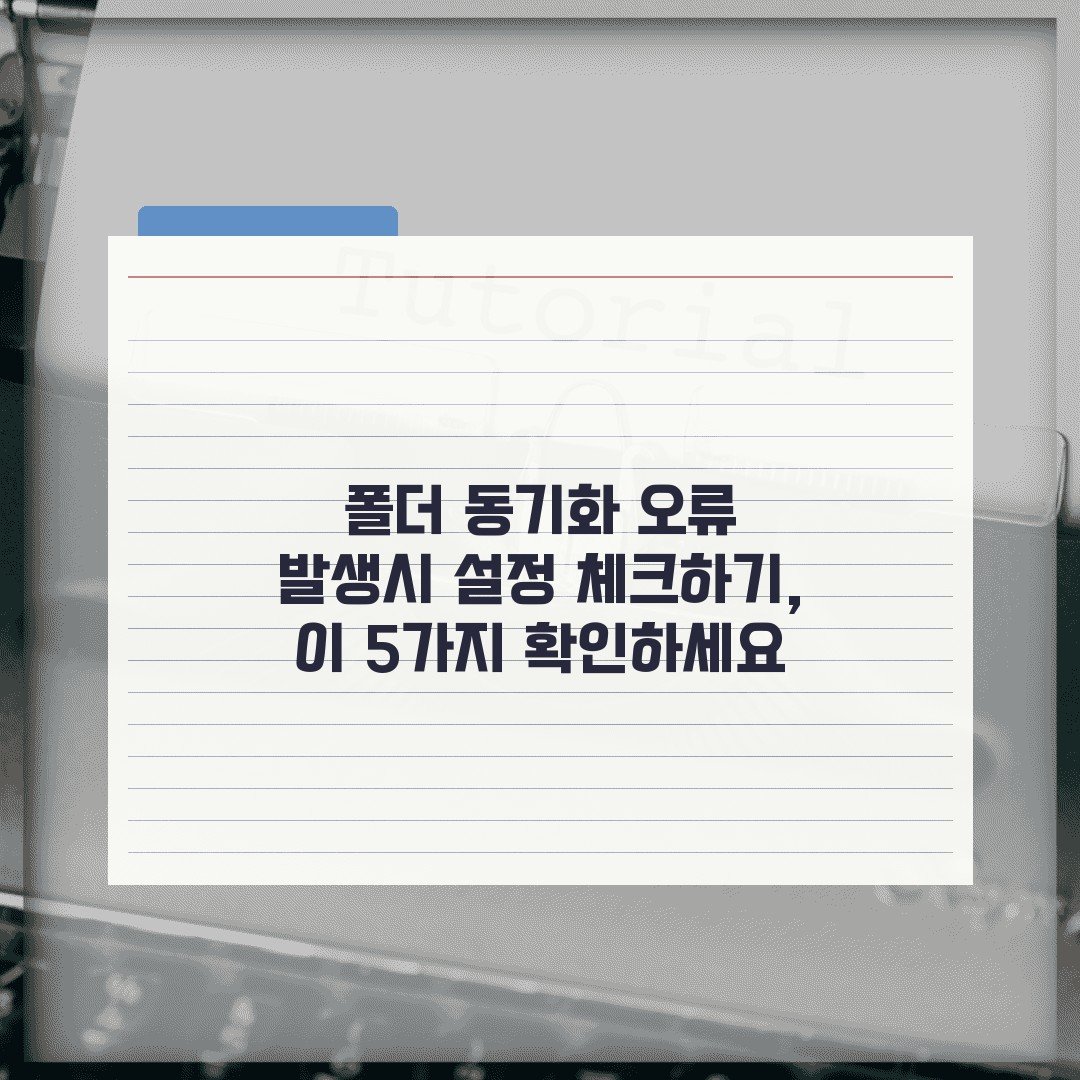 폴더 동기화 오류 발생시 설정 체크하기, 이 5가지 확인하세요