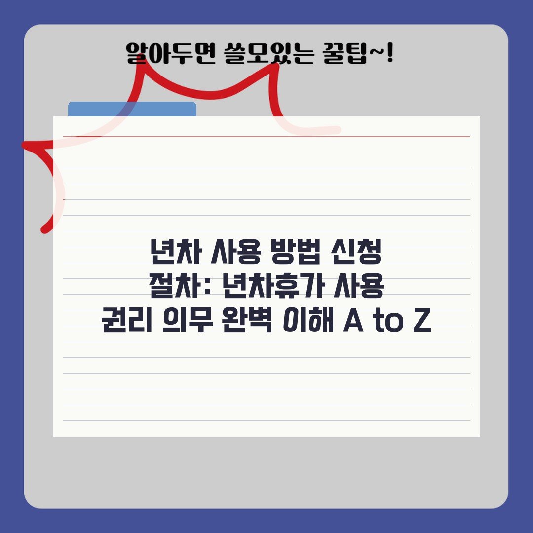 년차 사용 방법 신청 절차: 년차휴가 사용 권리 의무 완벽 이해 A to Z