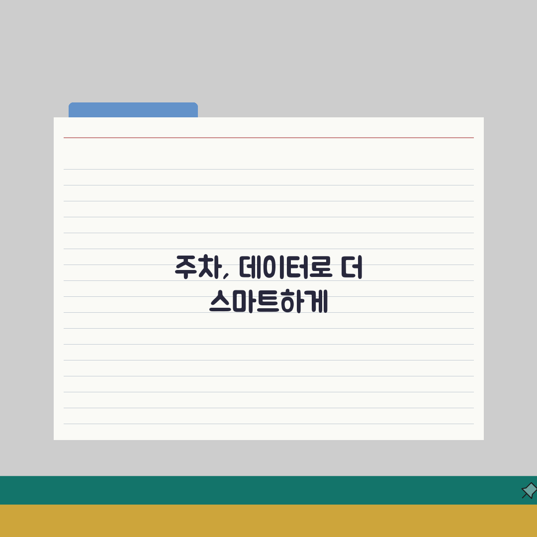 근처 무료주차장 찾기 앱 | GPS로 현재 위치 주변 무료 주차 가능한 곳 검색 완벽가이드