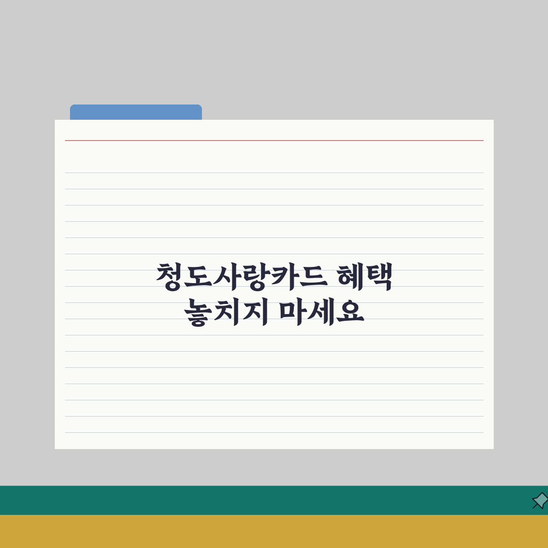 청도사랑카드 통합한도 인센티브 가맹점, 혜택 놓치지 마세요!