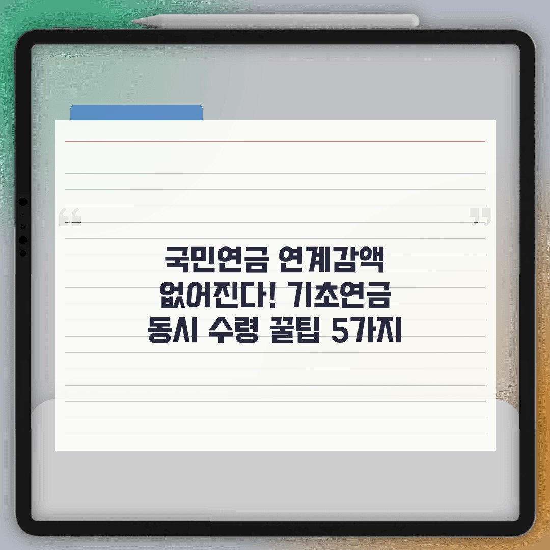 국민연금 연계감액 없어진다! 기초연금 동시 수령 꿀팁 5가지