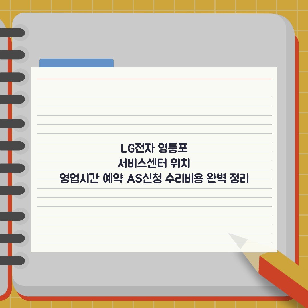 LG전자 영등포 서비스센터 위치 영업시간 예약 AS신청 수리비용 완벽 정리