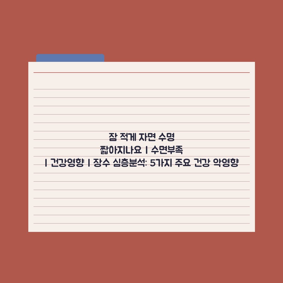 잠 적게 자면 수명 짧아지나요 | 수면부족 | 건강영향 | 장수 심층분석: 5가지 주요 건강 악영향