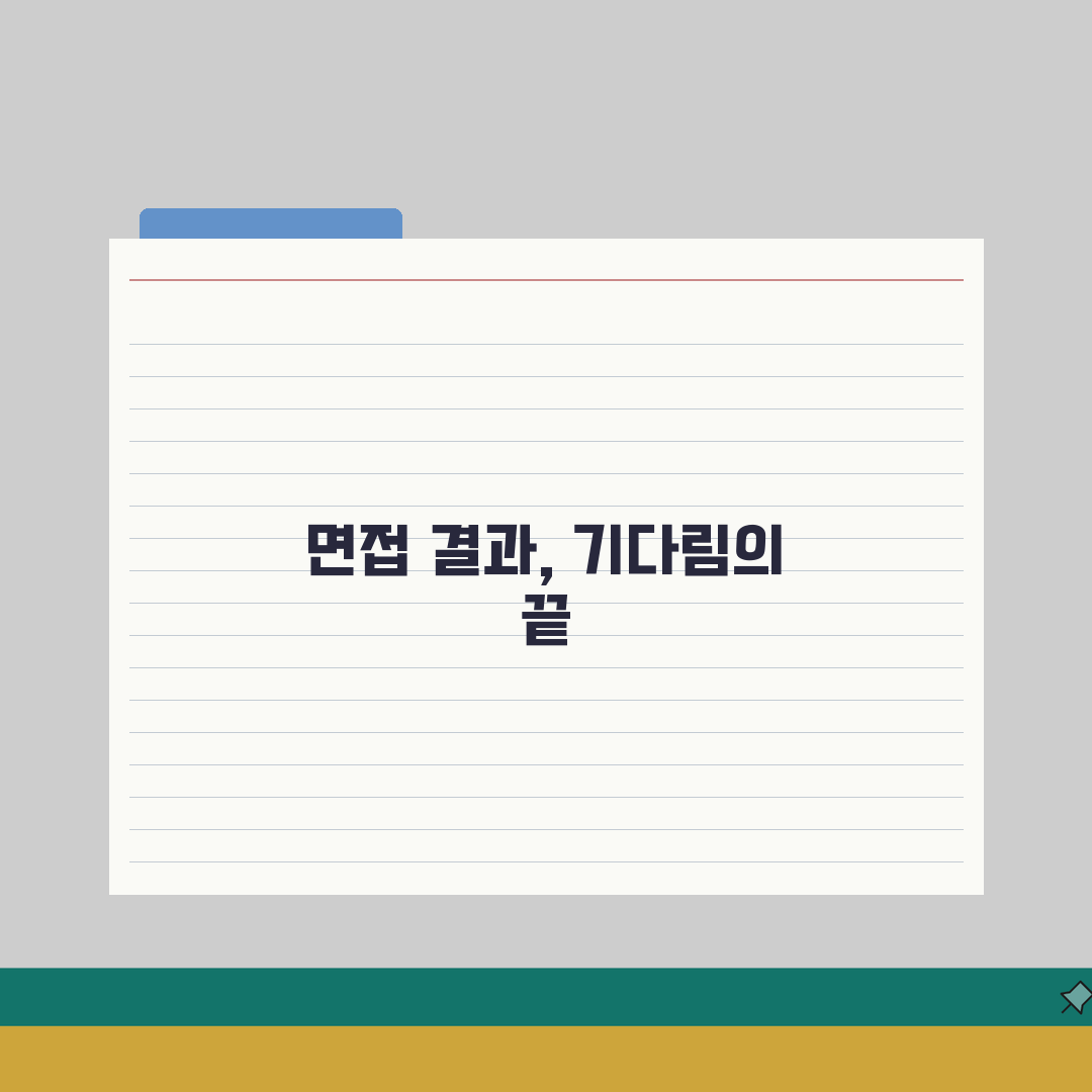 면접 결과 합격 불합격 통보 기간 | 면접 후 결과 연락 시기 완벽가이드: 5가지 통보 시