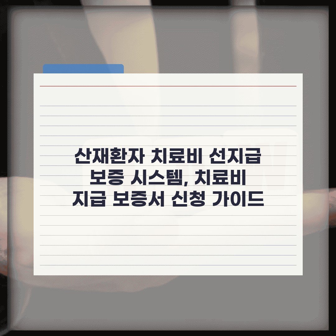 산재환자 치료비 선지급 보증 시스템, 치료비 지급 보증서 신청 가이드