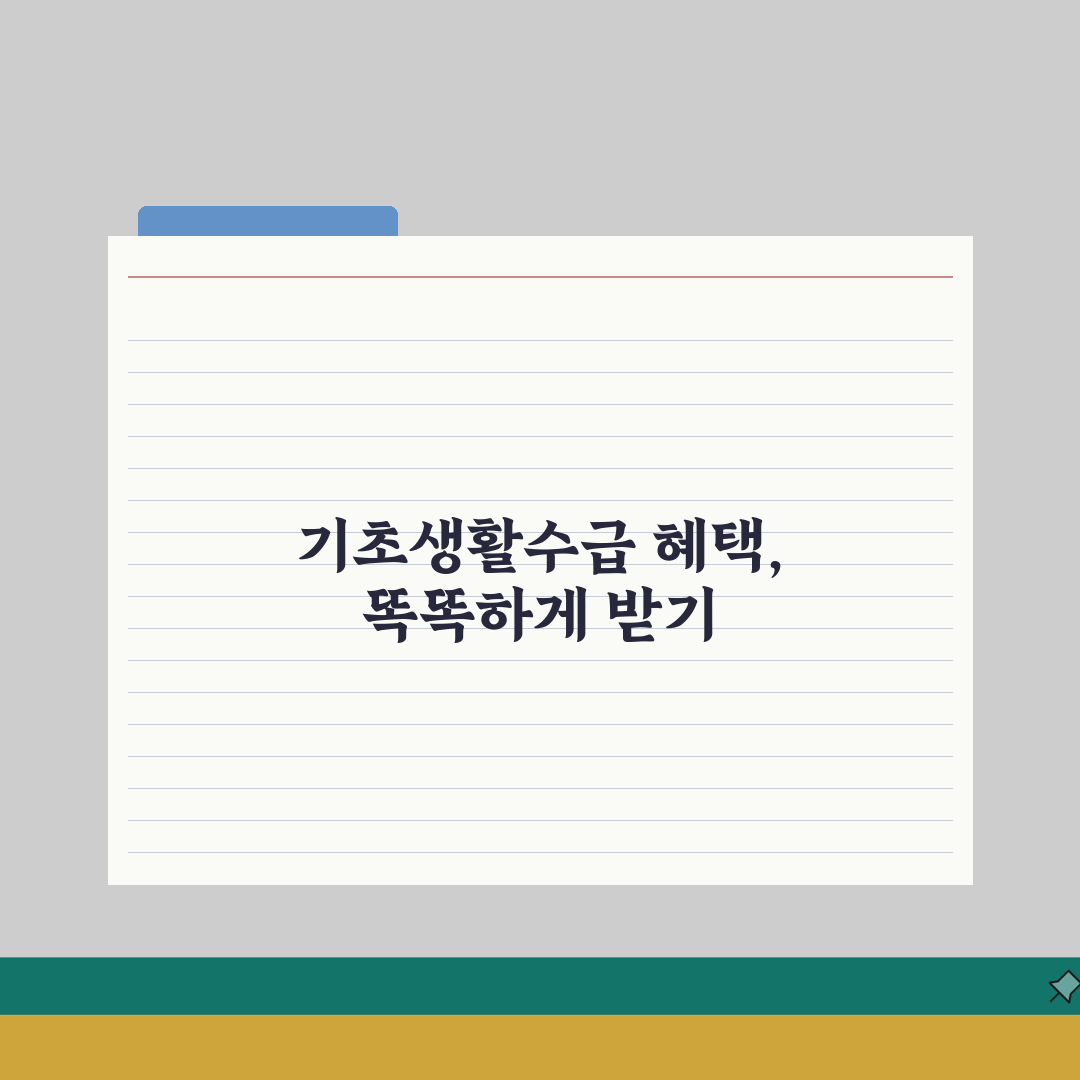 기초생활수급자 혜택 모음 | 생계·의료·주거·교육 지원 안내 A to Z