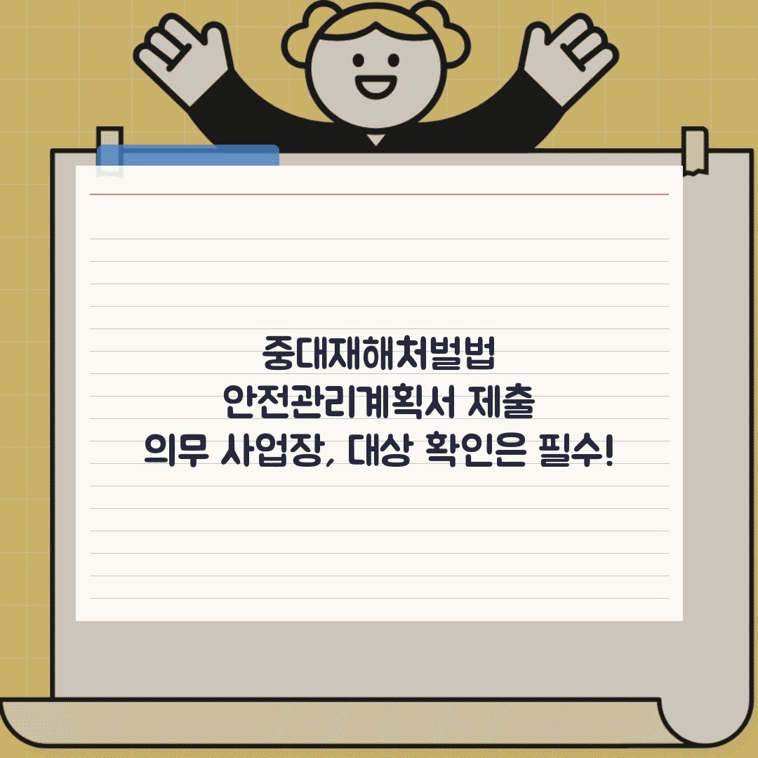 중대재해처벌법 안전관리계획서 제출 의무 사업장, 대상 확인은 필수!
