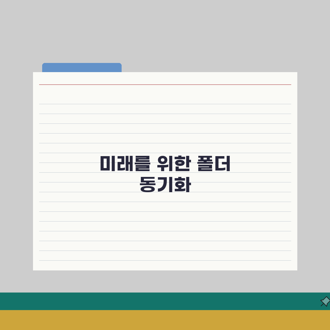폴더 동기화 오류 발생시 설정 체크하기, 이 5가지 확인하세요
