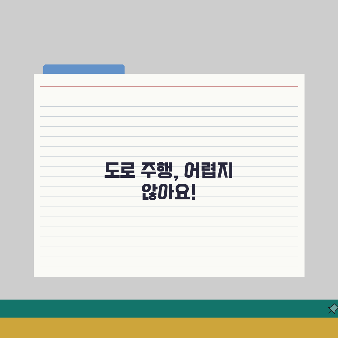 운전 면허 도로 주행 난이도 합격률 후기: 도로 주행 정말 어려울까?