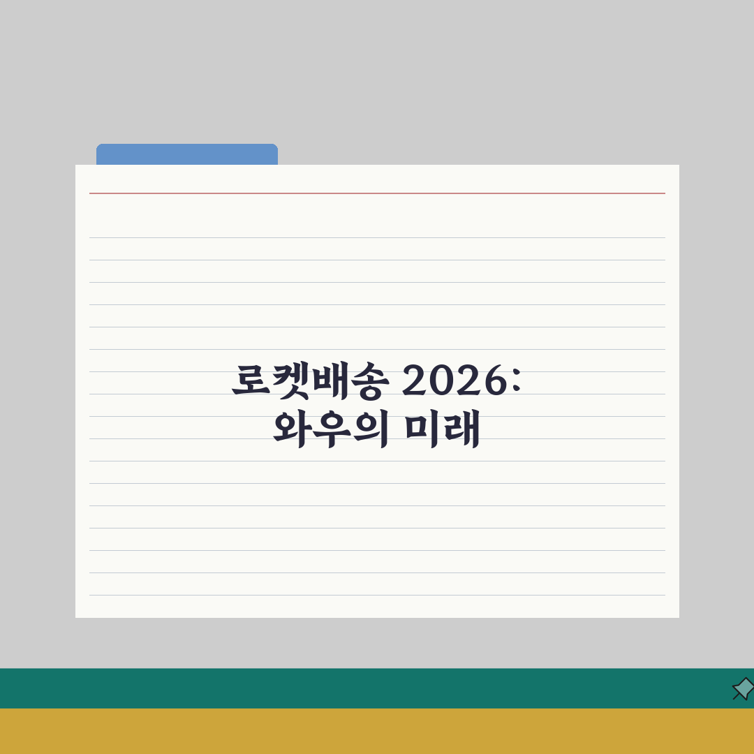 쿠팡 로켓배송 무료혜택 2026: 와우멤버십, 새벽배송, 신선식품 꿀팁 5가지