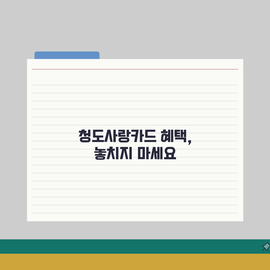 청도사랑카드 통합한도 인센티브 가맹점, 혜택 놓치지 마세요!
