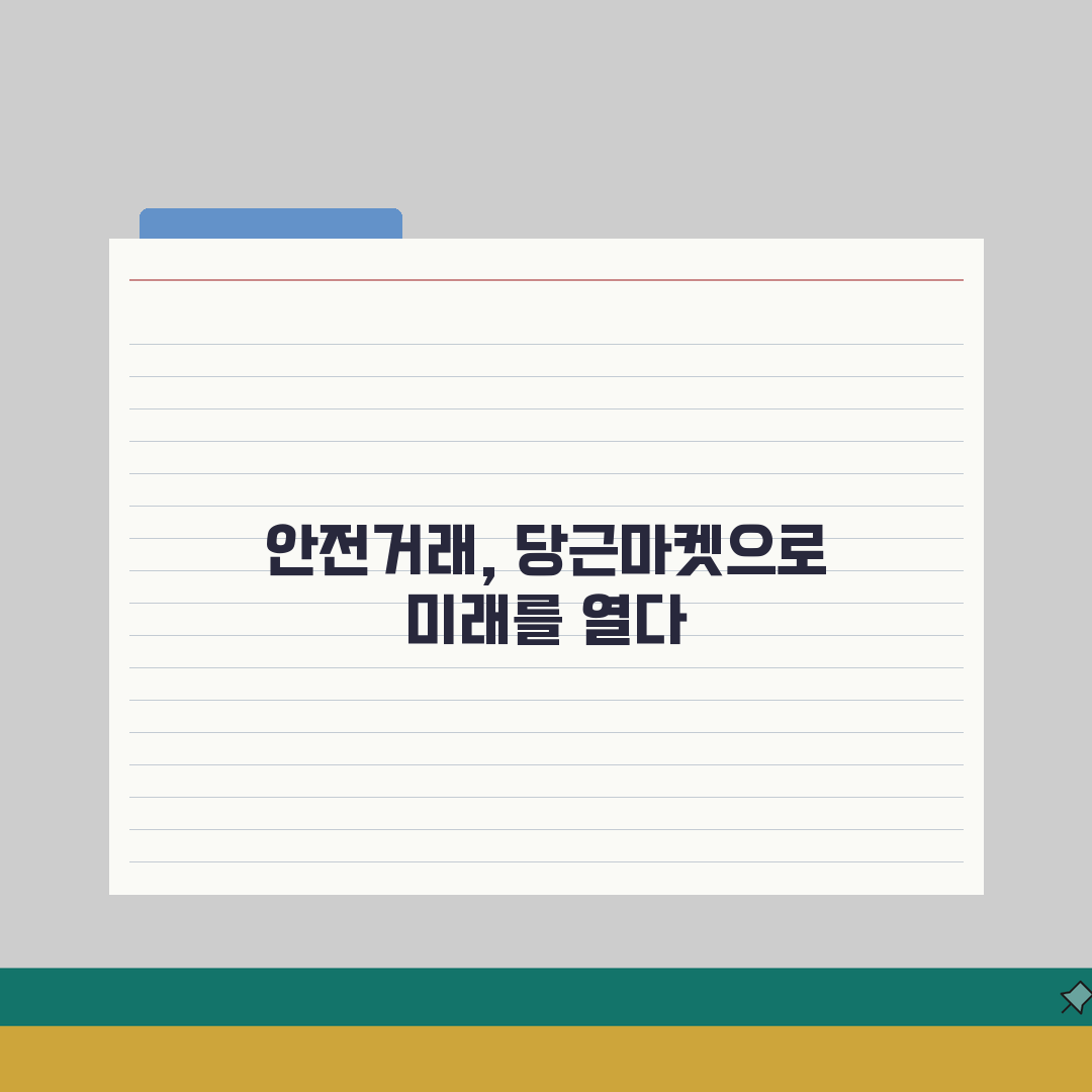 당근마켓 안전거래 수수료율 확인하는 상세보기, 핵심 총정리