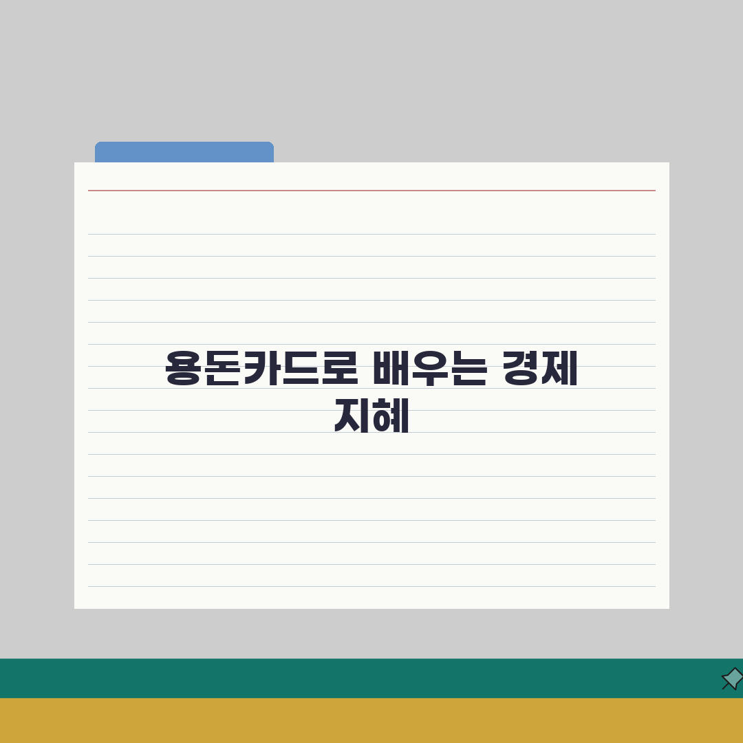 초등학생 용돈카드 가이드 A to Z: 안전한 금융교육 시작 5단계