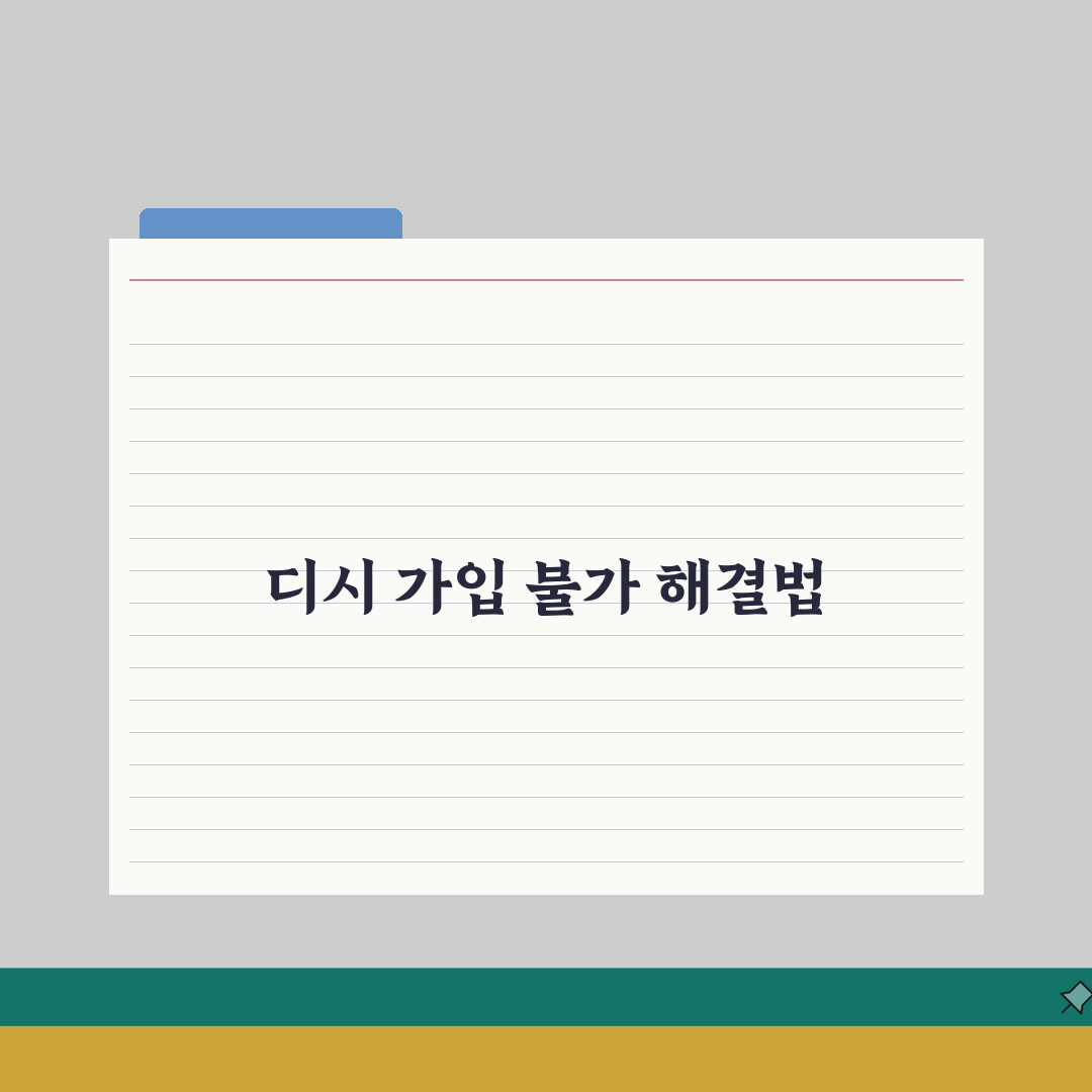 디시 가입불가 회원가입 제한 해결 완벽 가이드