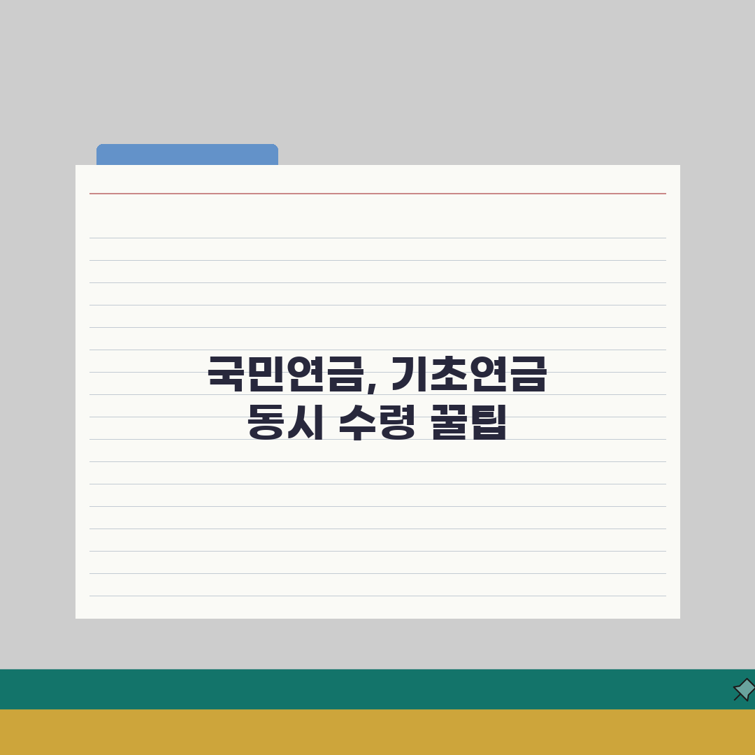 국민연금 연계감액 없어진다! 기초연금 동시 수령 꿀팁 5가지