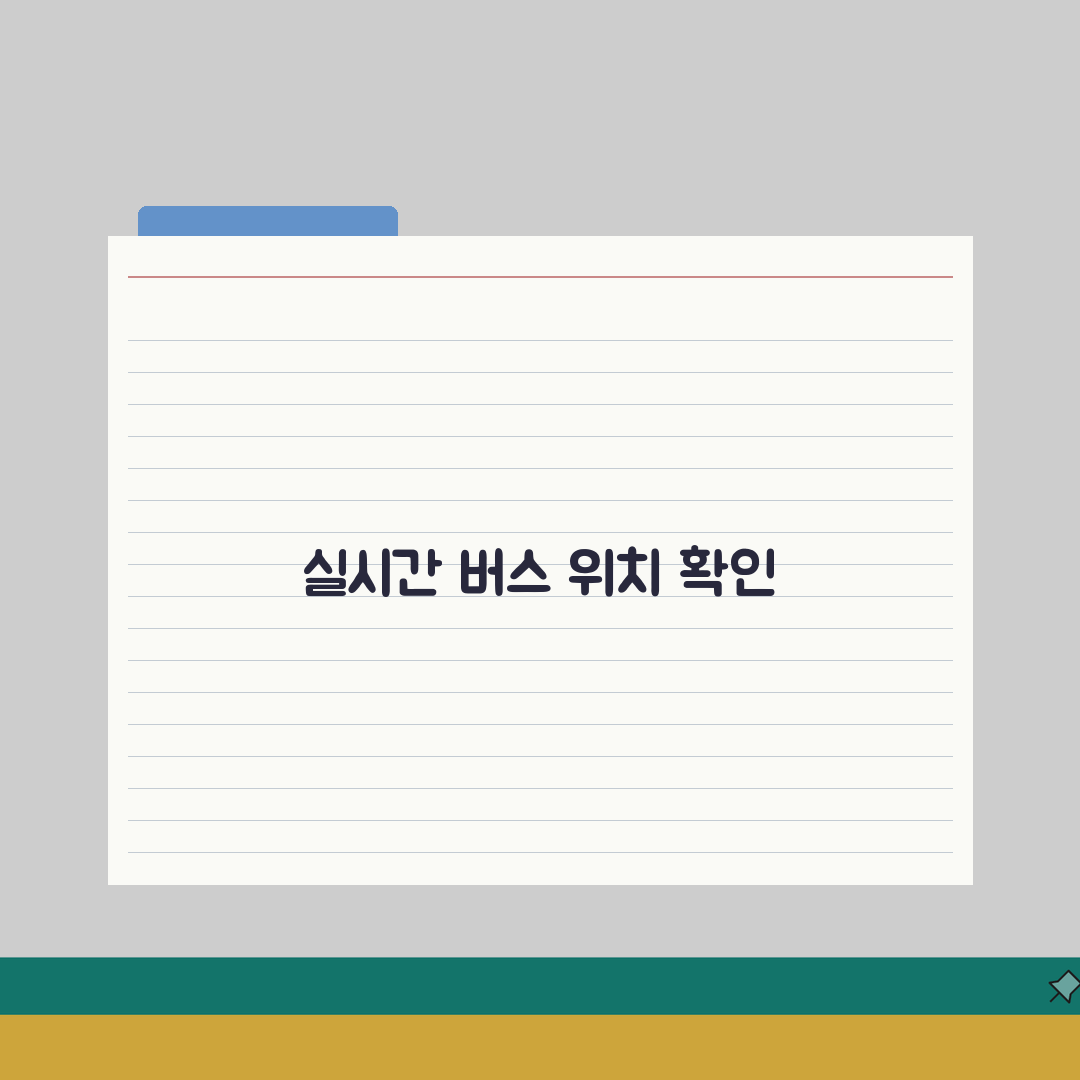 버스노선찾기 실시간 서비스 | 위치기반 가까운 버스 찾기 완벽가이드: 5가지 핵심 기능