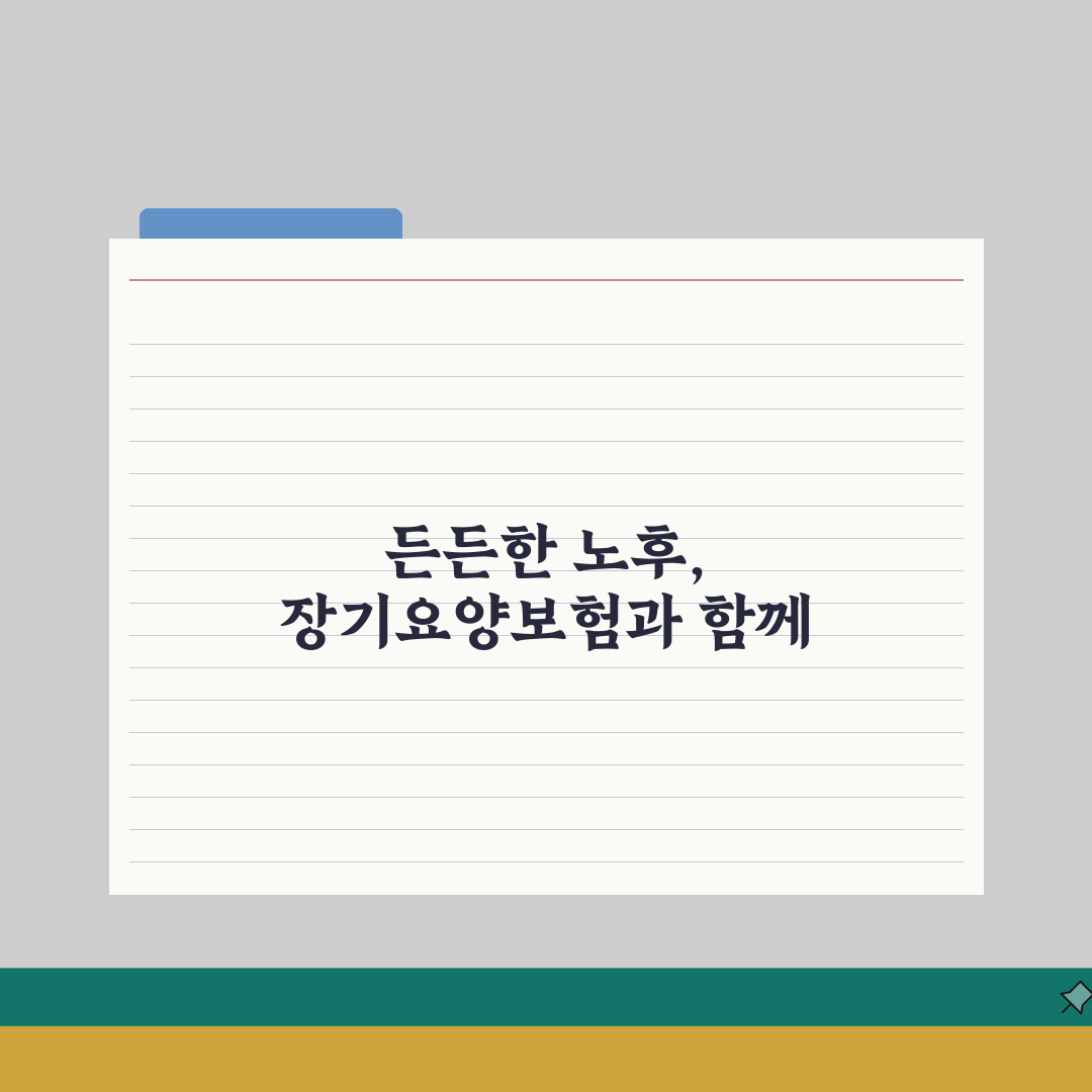 국민건강보험공단 노인장기요양보험 | 건보공단 장기요양 서비스 신청부터 관리까지 5단계