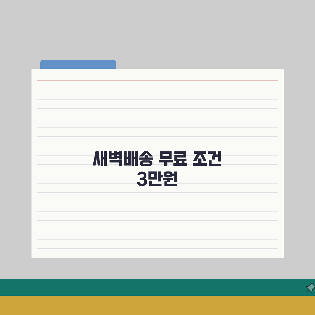 쿠팡 마켓컬리 새벽배송 수수료? 3만원 이상 무료 조건 완벽 분석