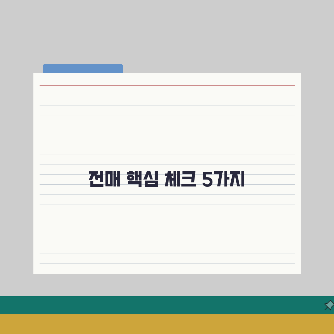 분양권 매매 거래법: 전매 시 주의사항 5가지 핵심 체크