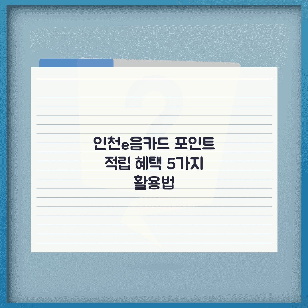 인천e음카드 포인트 적립 혜택 5가지 활용법