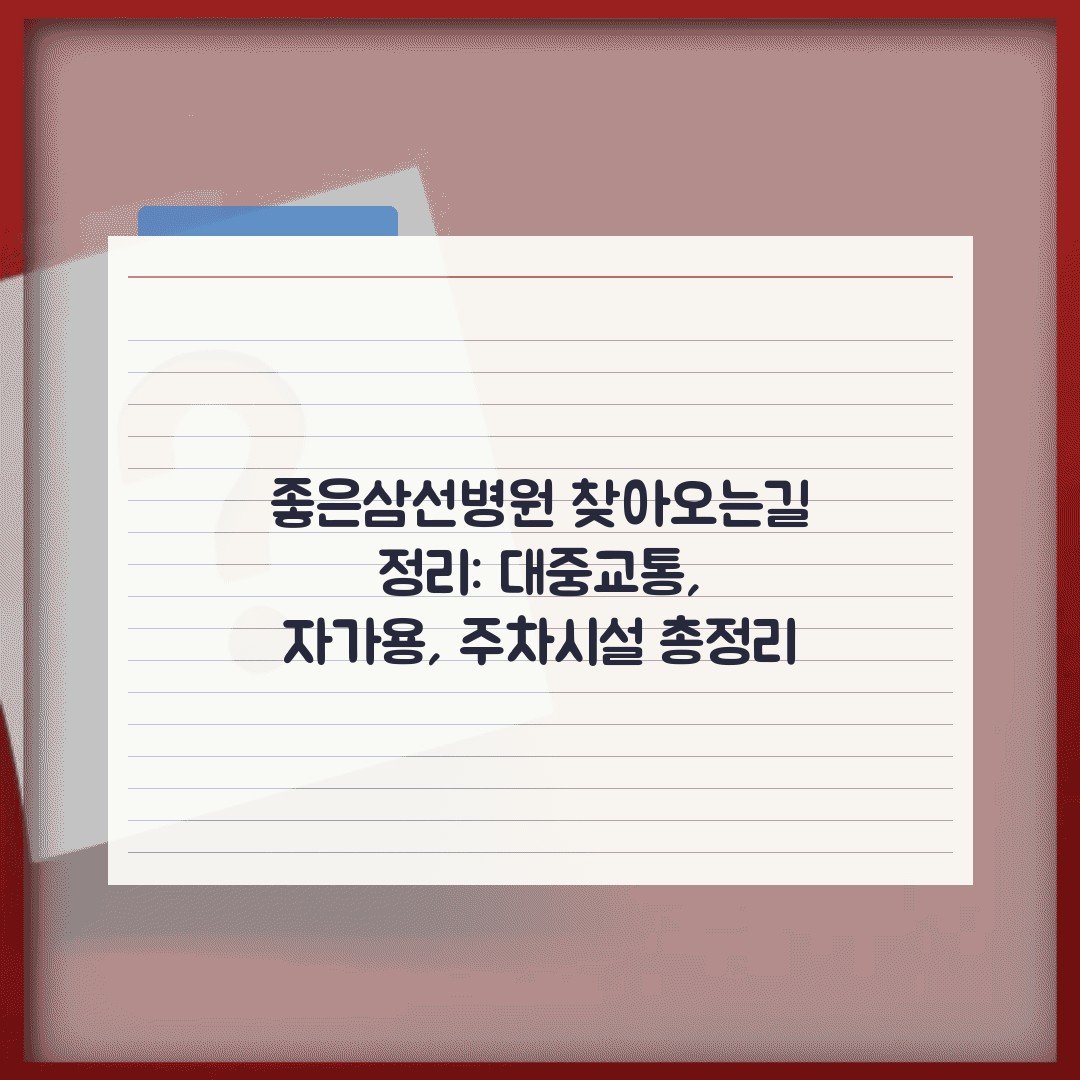 좋은삼선병원 찾아오는길 정리: 대중교통, 자가용, 주차시설 총정리