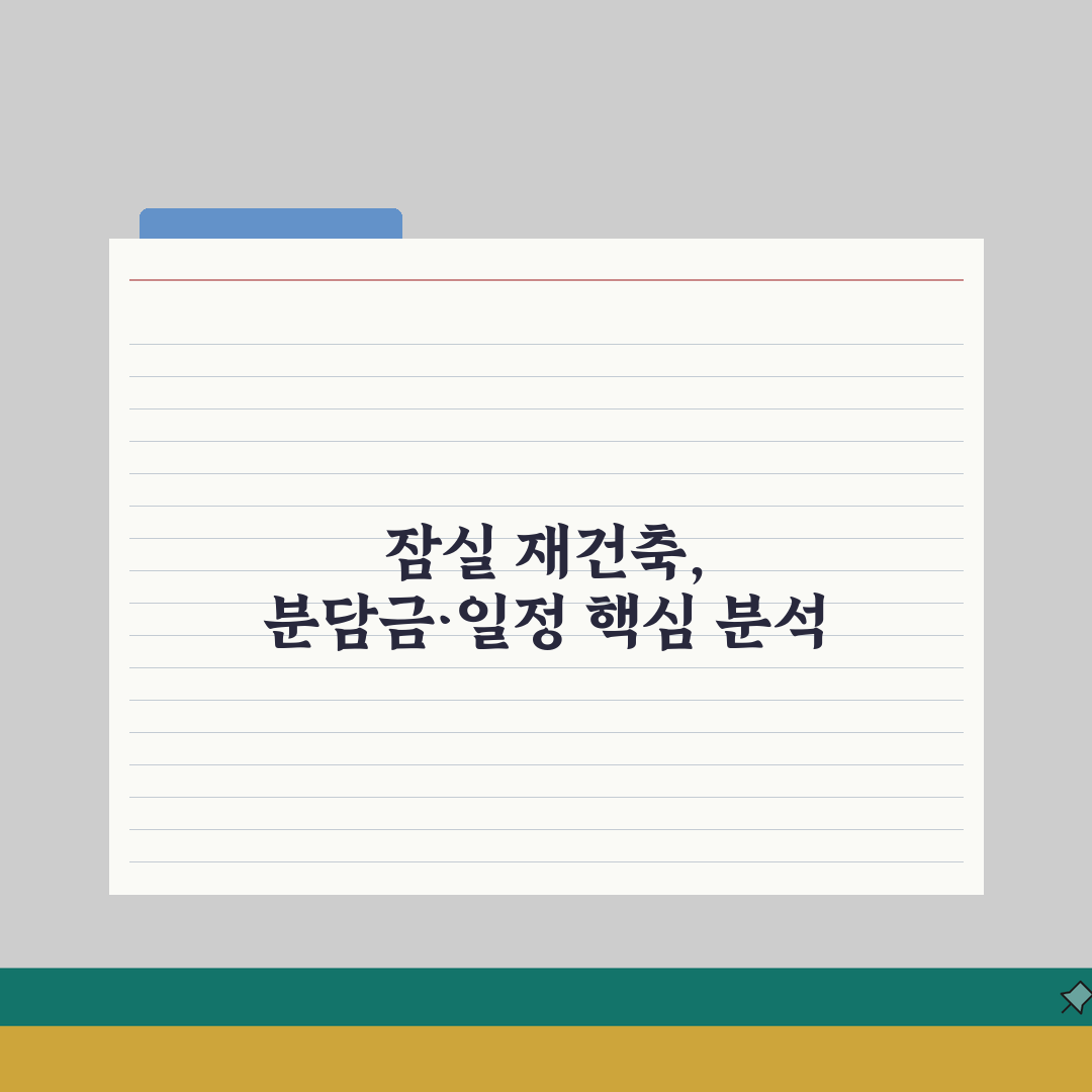 잠실 재건축 추진현황: 분담금, 조합설립, 일정표 핵심 분석