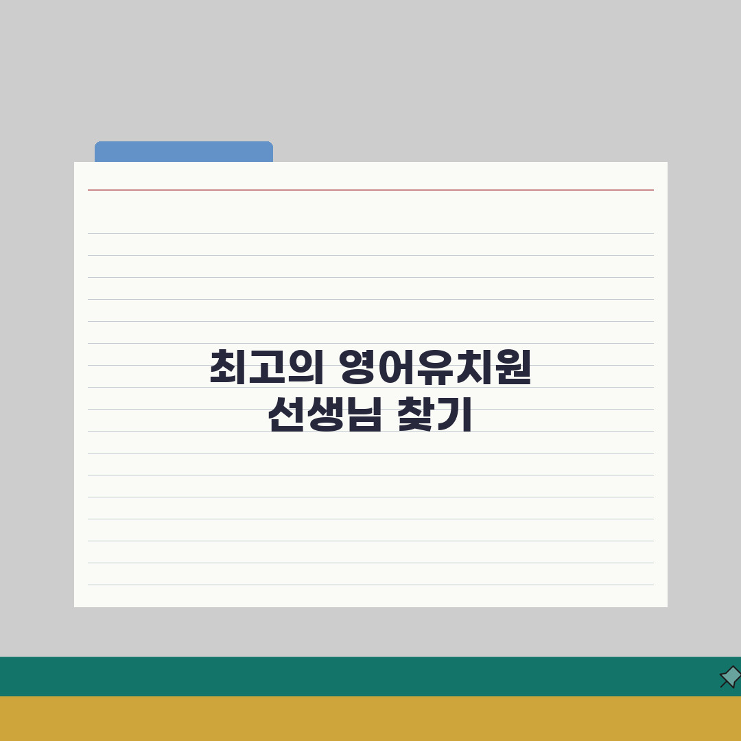 영어유치원 선생님 자격, 원어민 교사진 vs 한국인 교사 교육시스템 분석