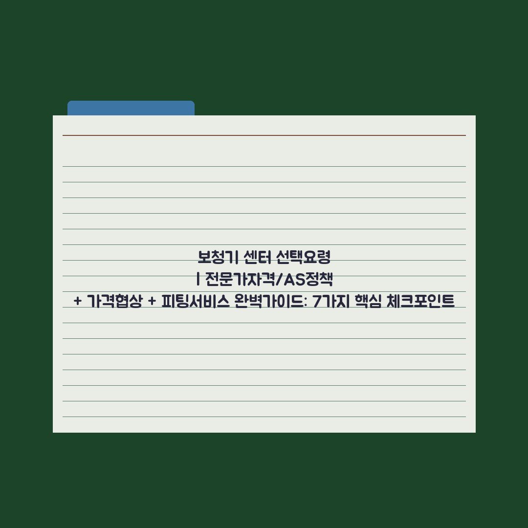 보청기 센터 선택요령 | 전문가자격/AS정책 + 가격협상 + 피팅서비스 완벽가이드: 7가지 핵심 체크포인트