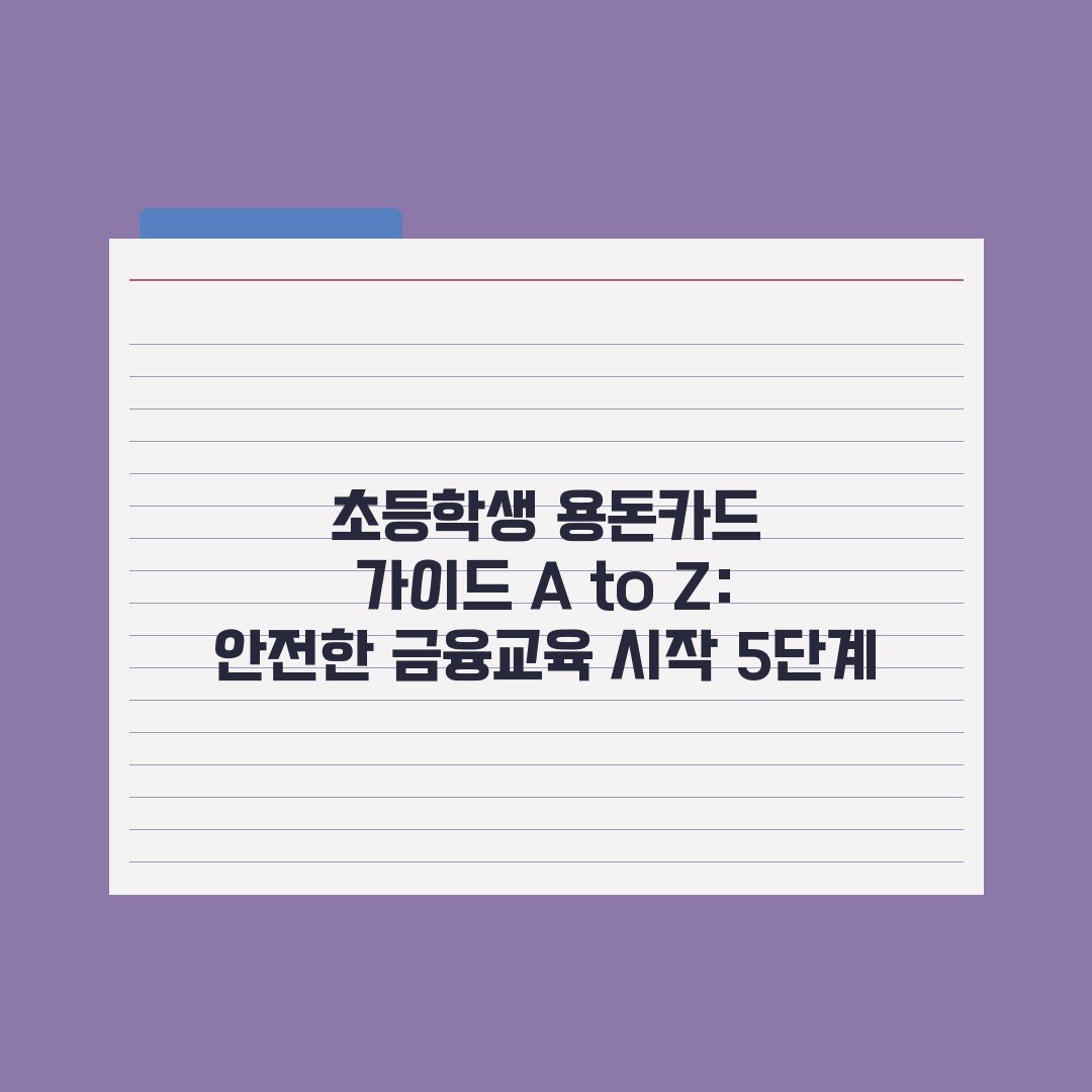 초등학생 용돈카드 가이드 A to Z: 안전한 금융교육 시작 5단계