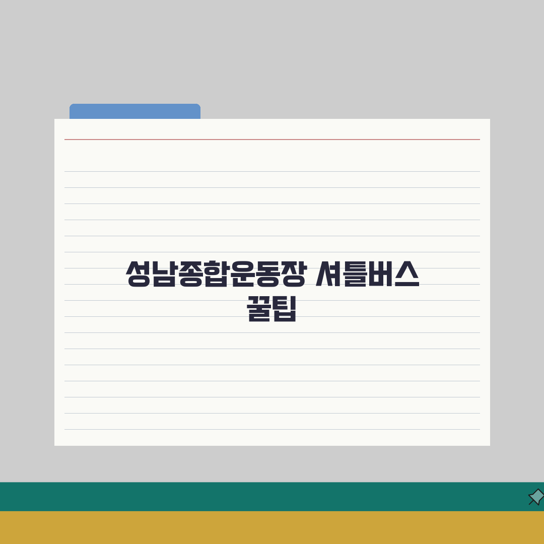 성남종합운동장 셔틀버스 모란역/야탑역 무료픽업 완벽 이용법