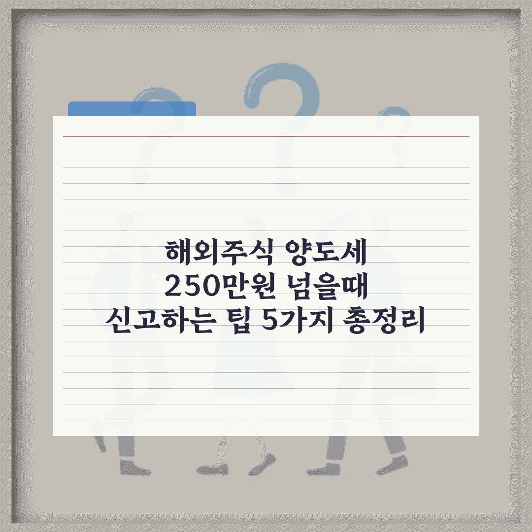해외주식 양도세 250만원 넘을때 신고하는 팁 5가지 총정리