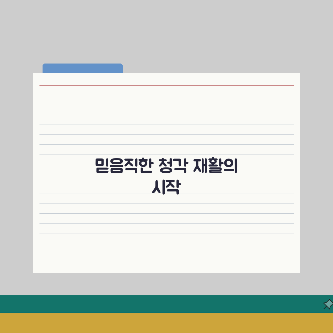 보청기 센터 선택요령 | 전문가자격/AS정책 + 가격협상 + 피팅서비스 완벽가이드: 7가지