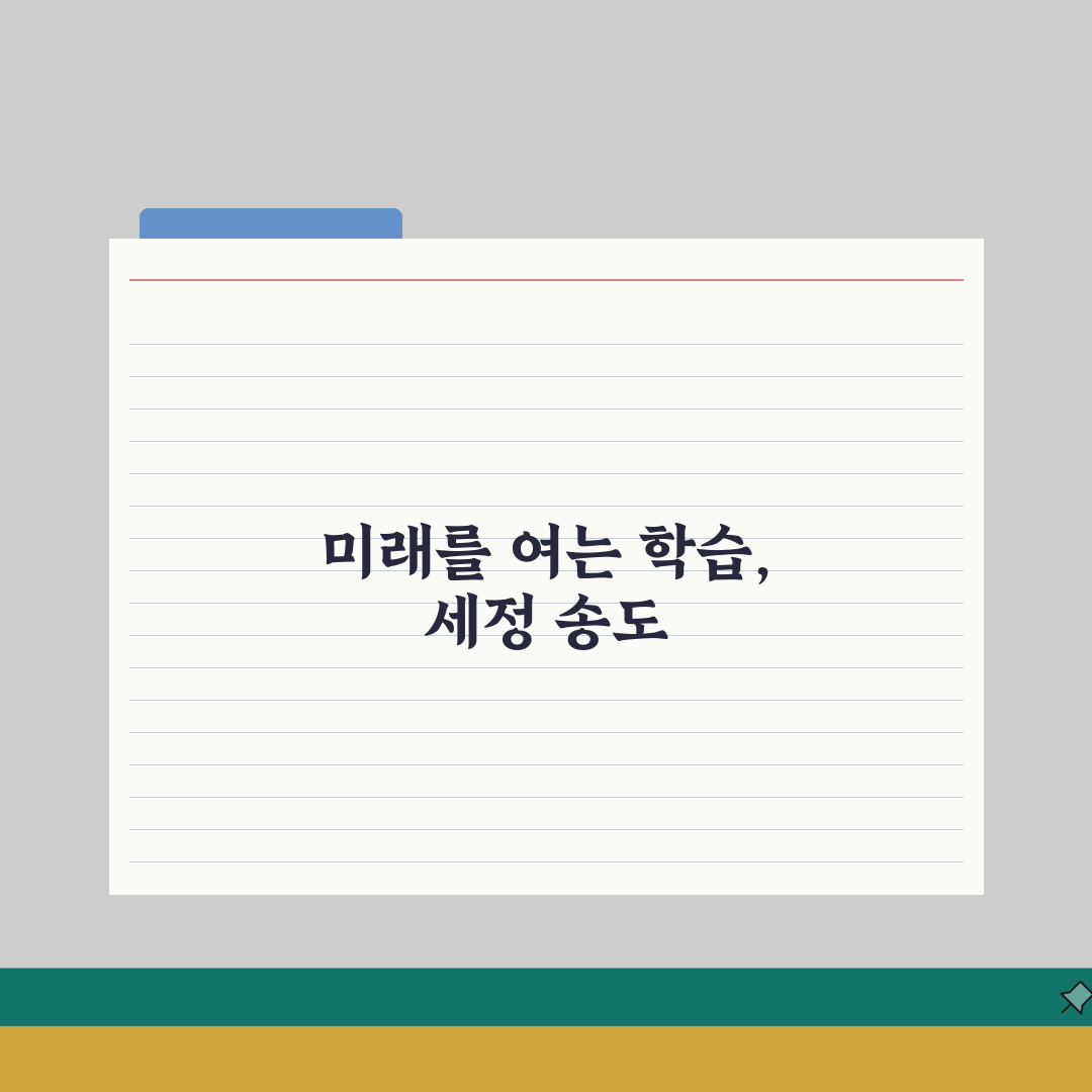 세정학원 송도캠퍼스 학원비 중고등 내신 수능 종합반 수강료, 궁금증 해결