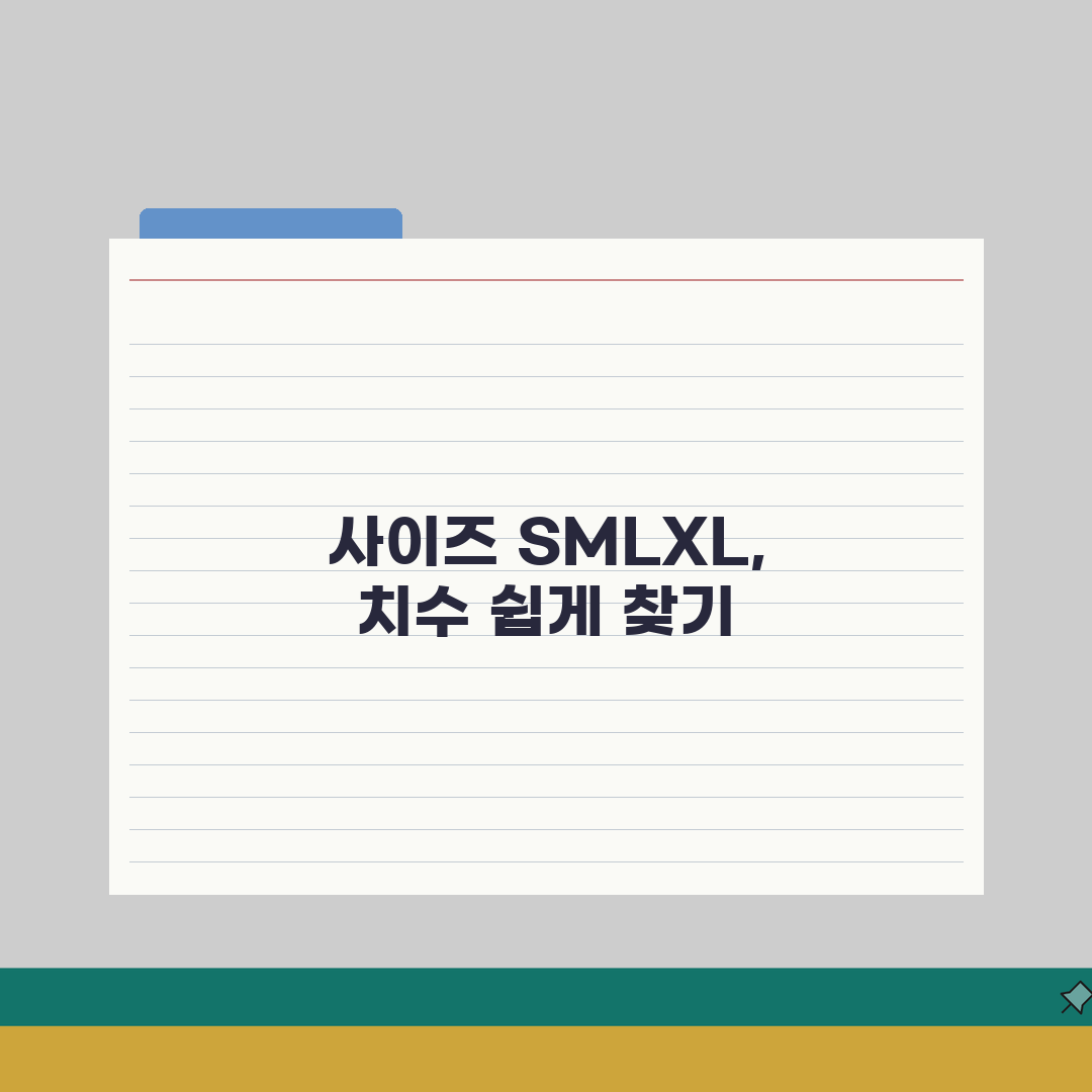 옷 사이즈 S M L XL | 스몰 미디엄 라지 치수 변환 완벽 정리