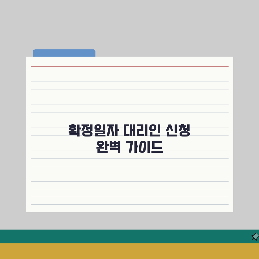 확정일자 대리인 신청가이드 | 위임장, 구비서류 준비 총정리 (5가지 핵심)