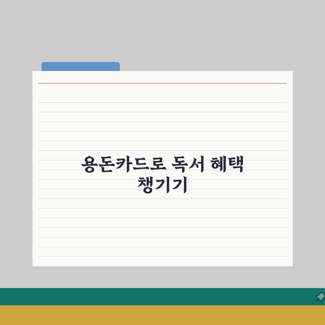 용돈카드 독서혜택 | 도서구매 특별할인 A to Z: 5가지 꿀팁 총정리