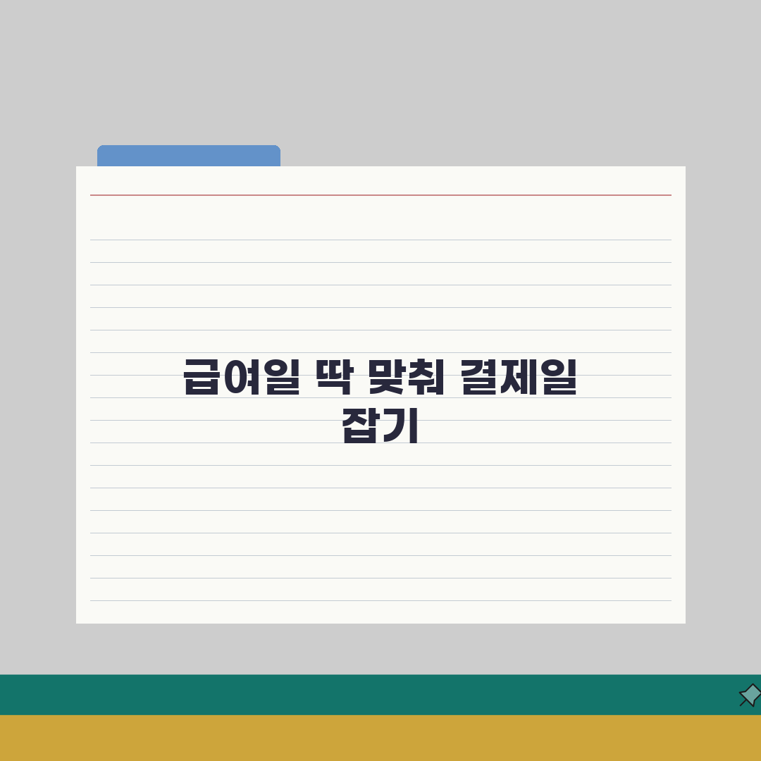 신용카드 결제일 카드사별 비교: 최적 결제일 선택 기준과 급여일 연계 꿀팁